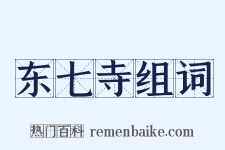 东七寺组词是什么意思的图片